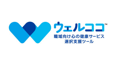 心の健康サービス選択支援ツール
ウェルココ