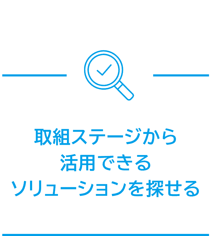 取組ステージから、活用できるソリューションを探せる