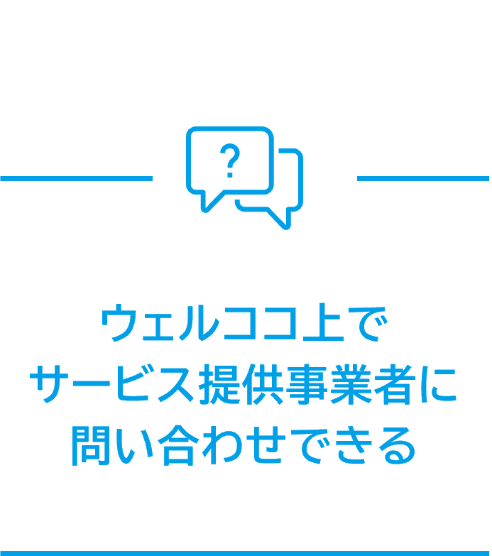 ウェルココ上でサービス提供事業者に問い合わせできる